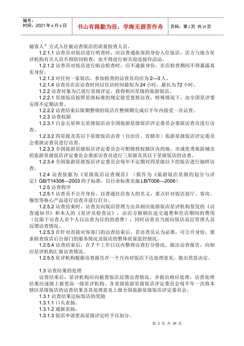 星级饭店访查规范-星级饭店访查制度_第2页