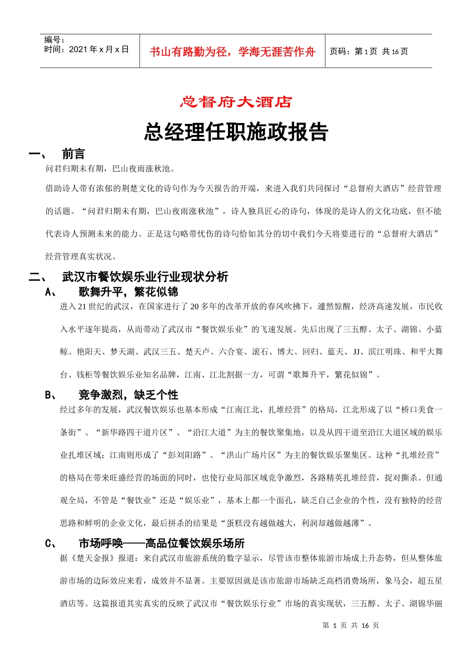 武汉总都府大酒店管理计划_第1页