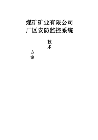 煤矿行业视频监控系统技术方案