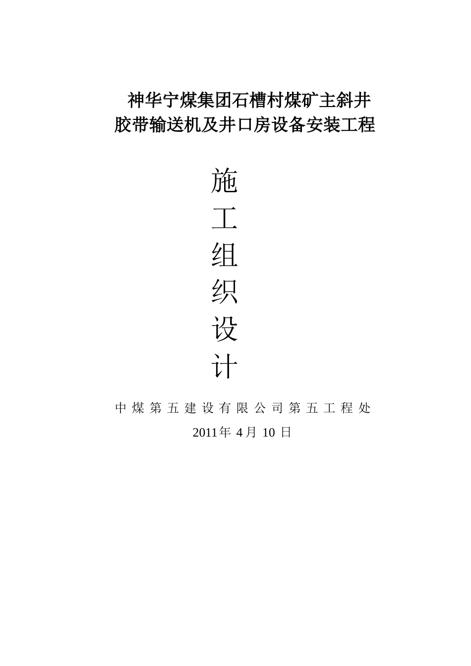 汾西瑞泰主斜井胶带输送机安装工程施工组织设计1_第1页