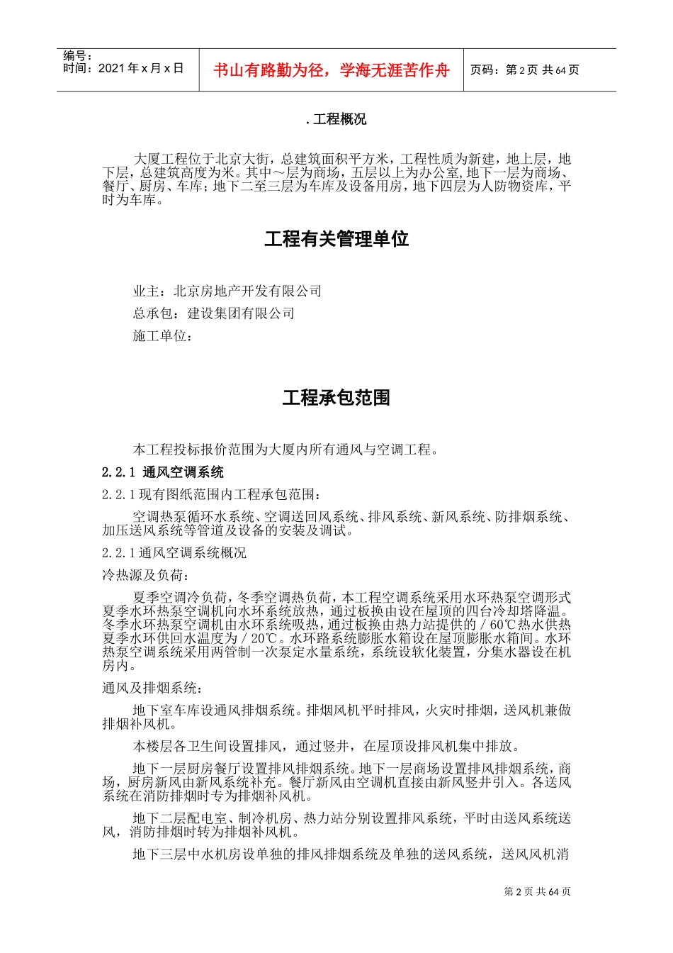 某大厦通风空调工程施工组织设计(DOC70页)_第2页