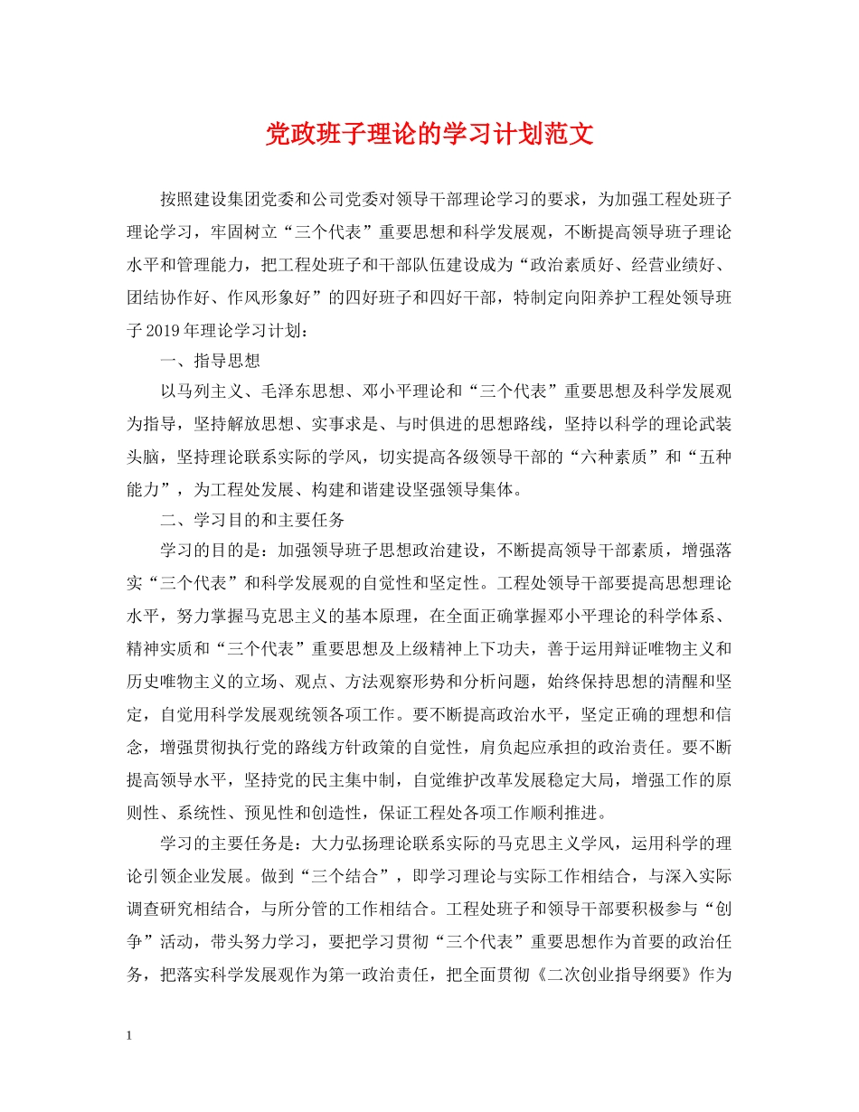 党政班子理论的学习计划范文 _第1页