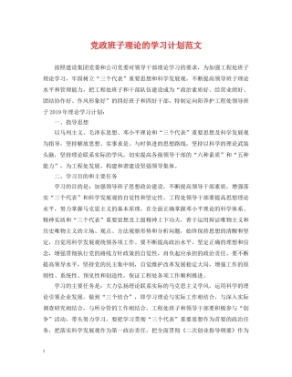 党政班子理论的学习计划范文 