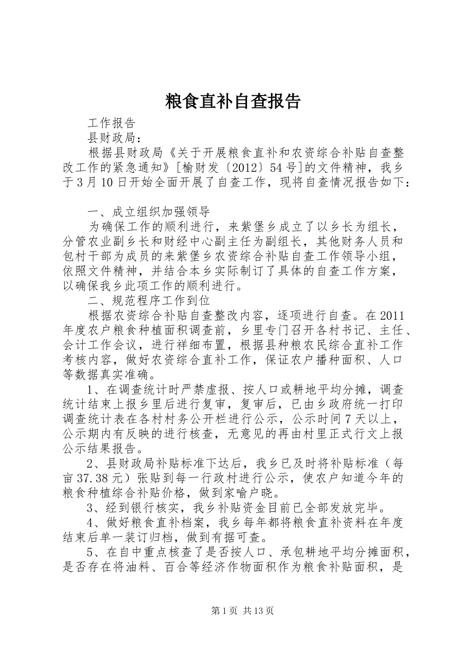粮食直补自查报告_第1页