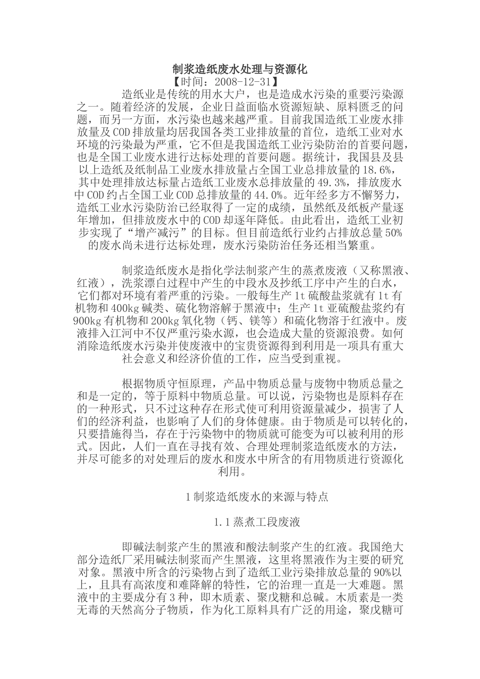 制浆造纸废水处理与资源化_第1页