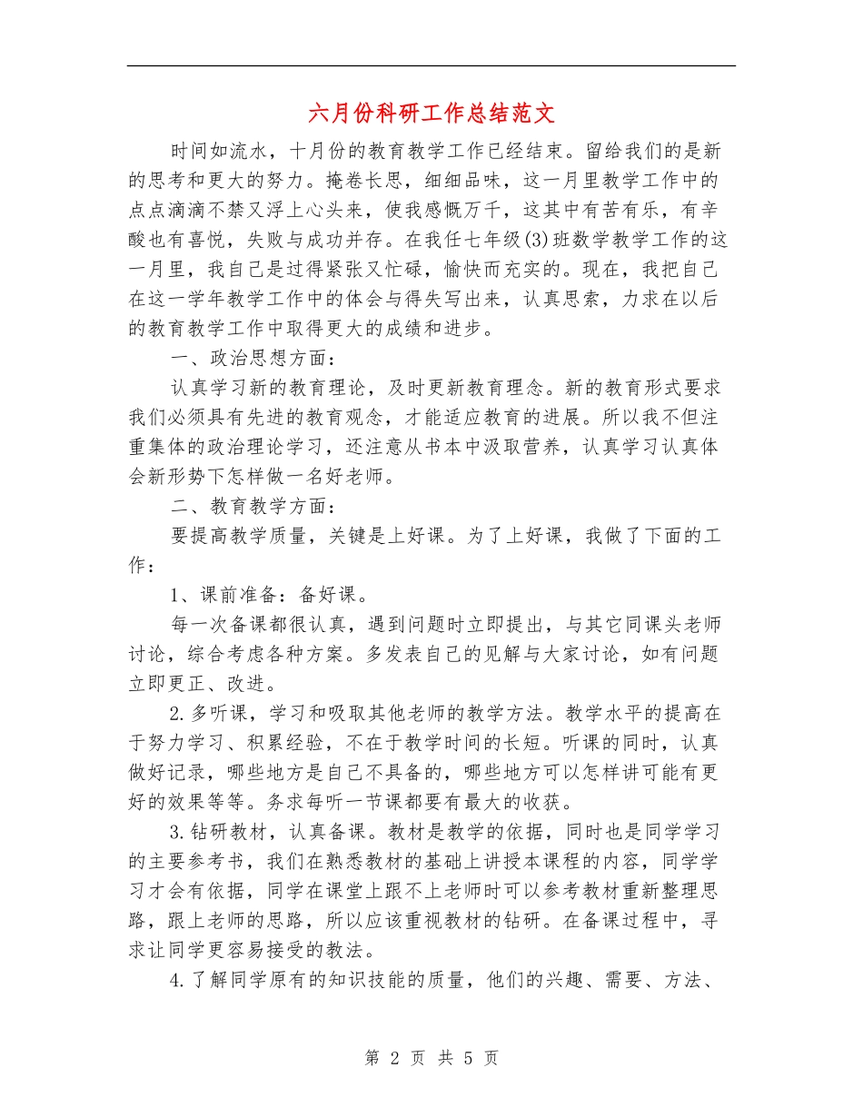 六月份科研工作总结范文_第2页