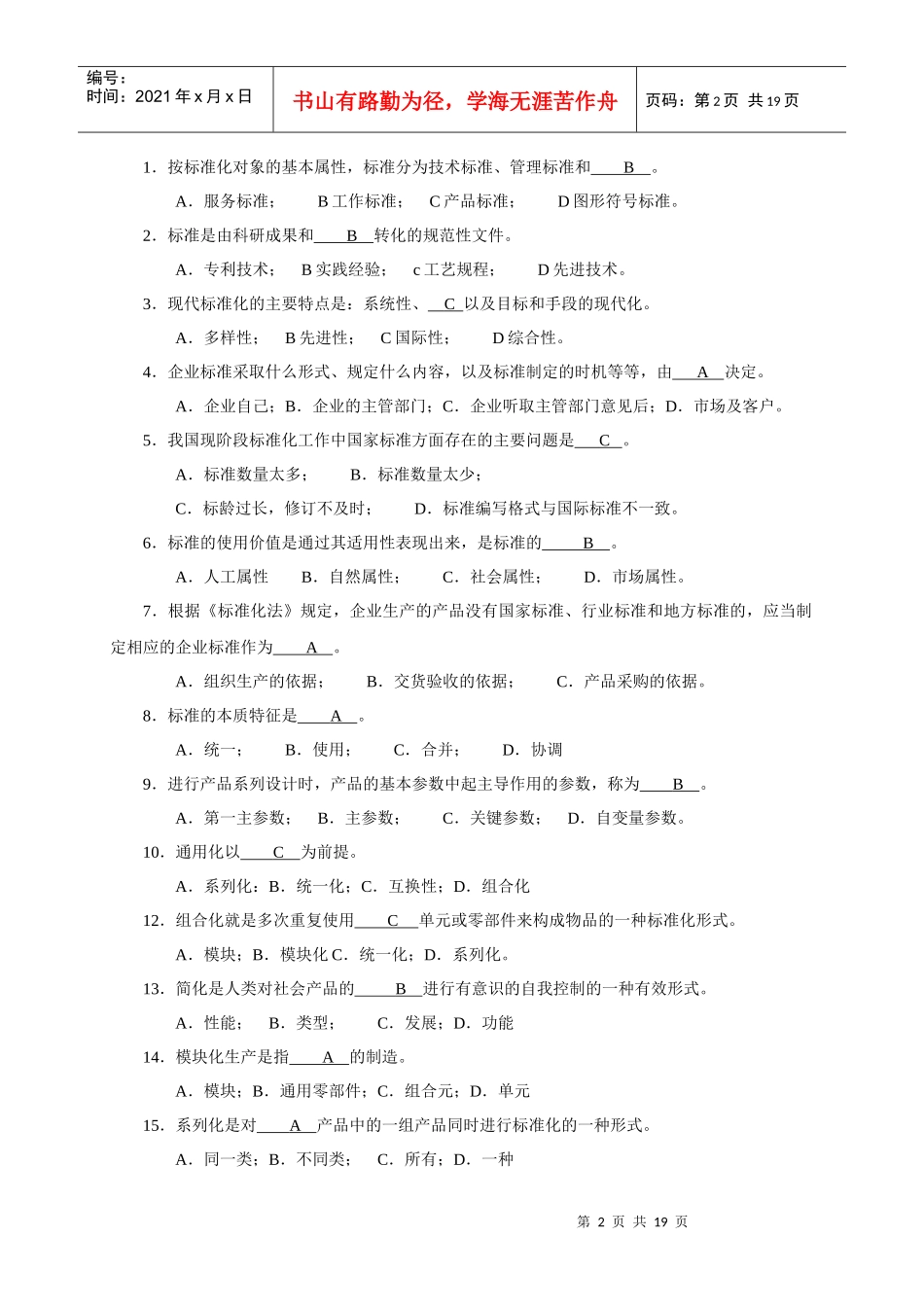 标准化工程师资格练习题题(第1、2、11、13章)_第2页