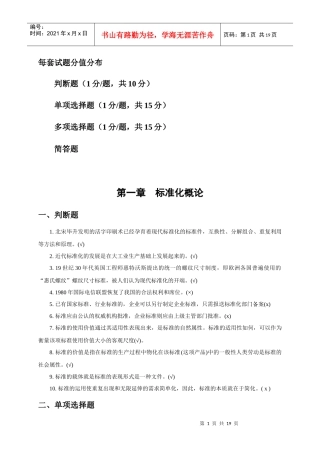 标准化工程师资格练习题题(第1、2、11、13章)