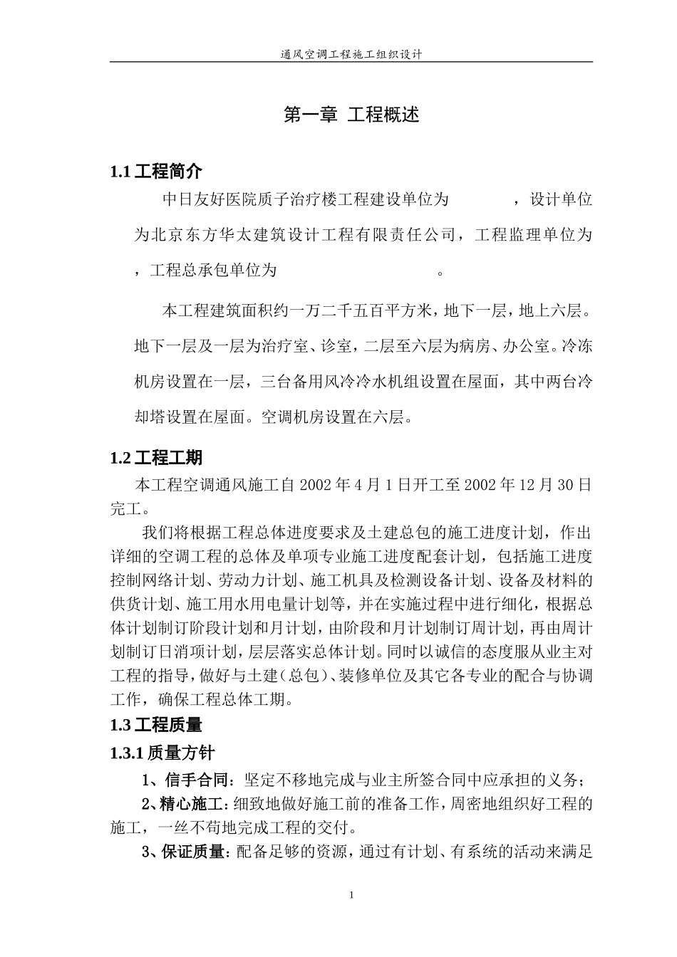 某医院综合楼通风空调工程施工组织设计(DOC116页)_第1页
