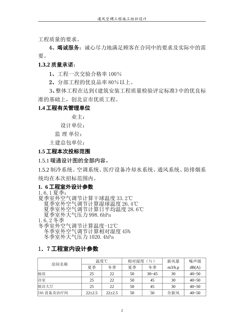 某医院综合楼通风空调工程施工组织设计(DOC116页)_第2页