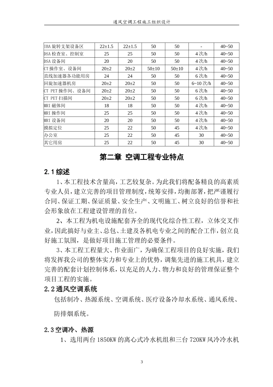 某医院综合楼通风空调工程施工组织设计(DOC116页)_第3页
