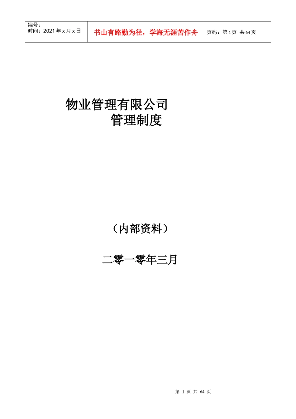 物业管理有限公司_第1页