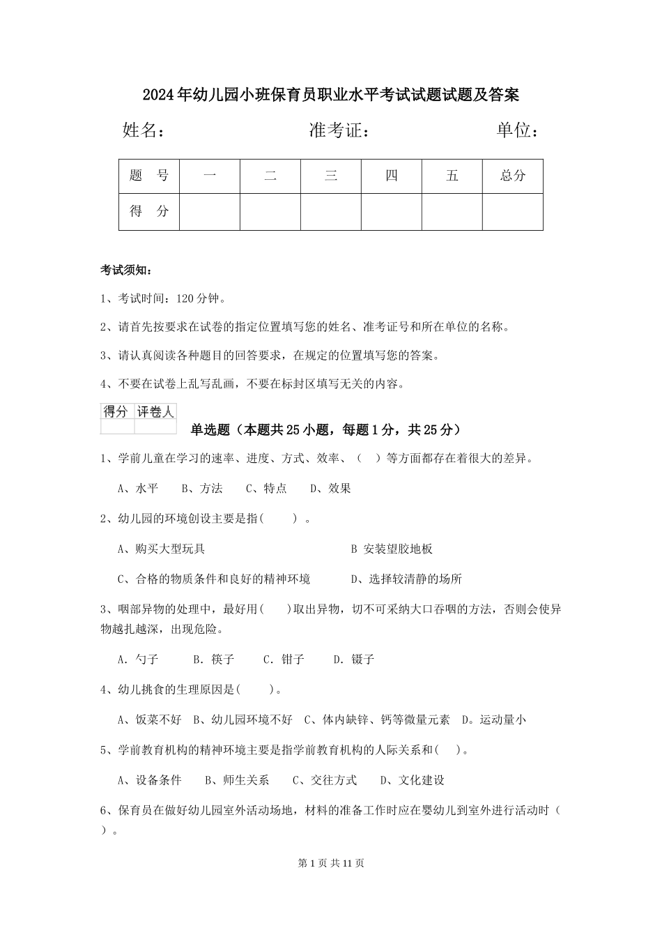 2018年幼儿园小班保育员职业水平考试试题试题及答案_第1页