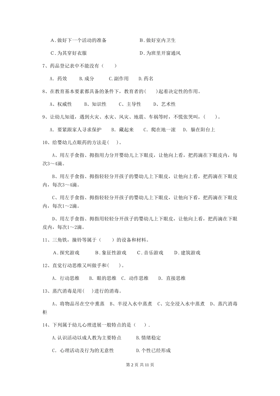 2018年幼儿园小班保育员职业水平考试试题试题及答案_第2页