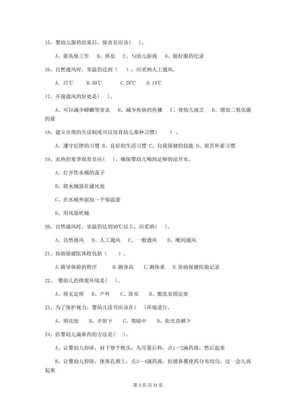 2018年幼儿园小班保育员职业水平考试试题试题及答案_第3页