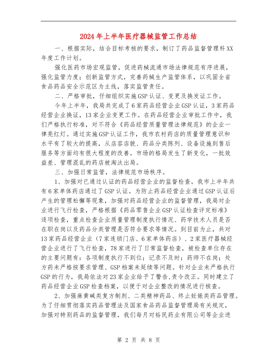 2024年上半年医疗器械监管工作总结_第2页