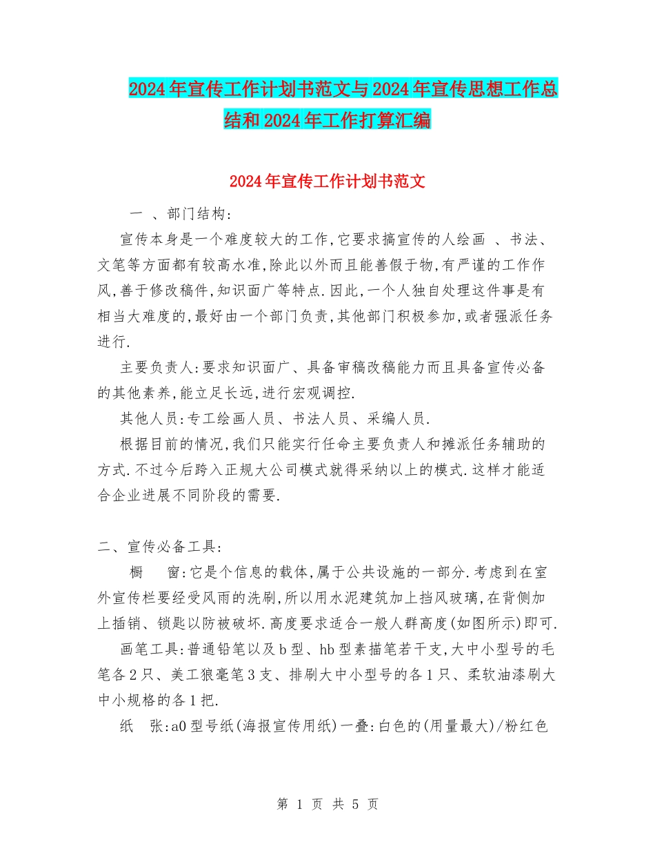 2024年宣传工作计划书范文与2024年宣传思想工作总结和2024年工作打算汇编_第1页