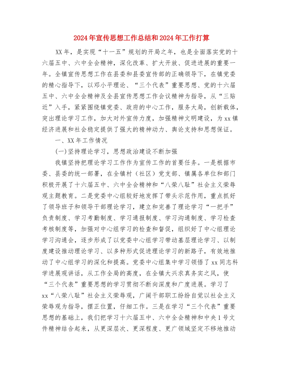 2024年宣传工作计划书范文与2024年宣传思想工作总结和2024年工作打算汇编_第3页