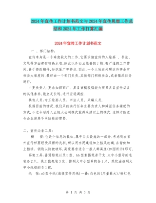 2024年宣传工作计划书范文与2024年宣传思想工作总结和2024年工作打算汇编