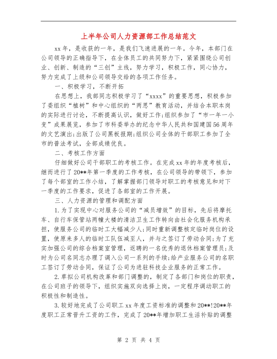 上半年公司人力资源部工作总结范文_第2页
