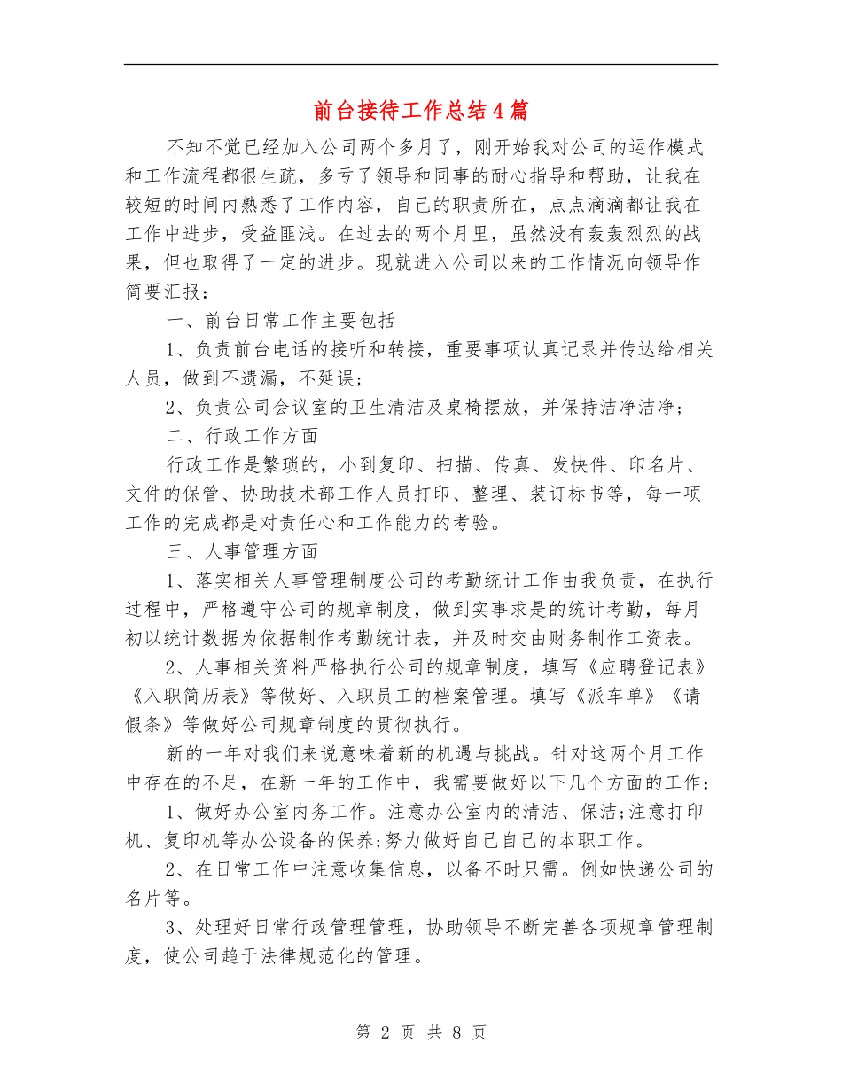 前台接待工作总结4篇_第2页