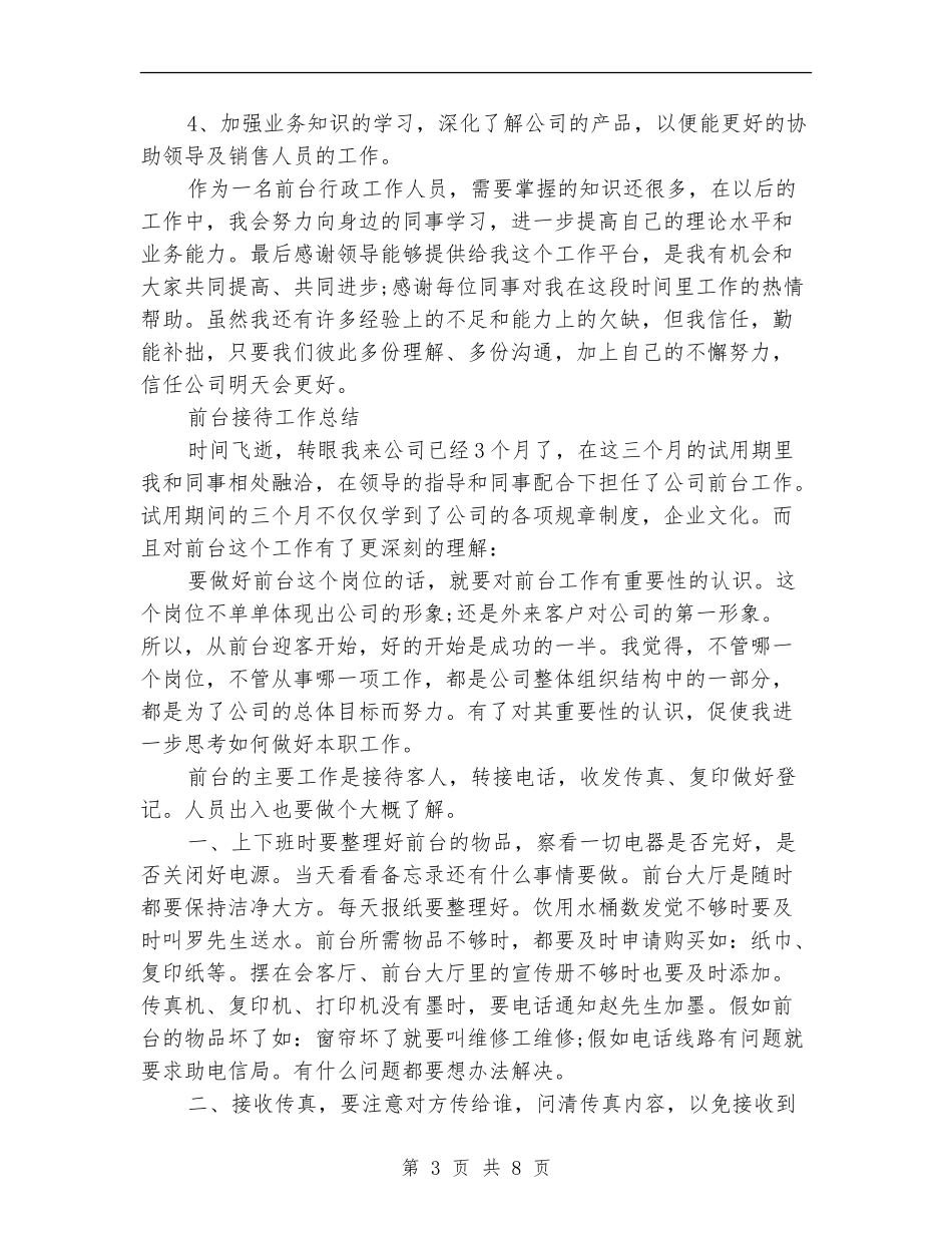 前台接待工作总结4篇_第3页