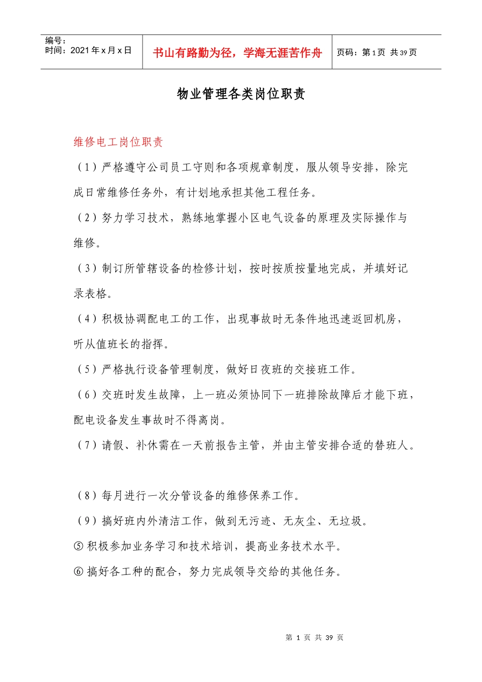 物业管理各类岗位职责1650281956_第1页