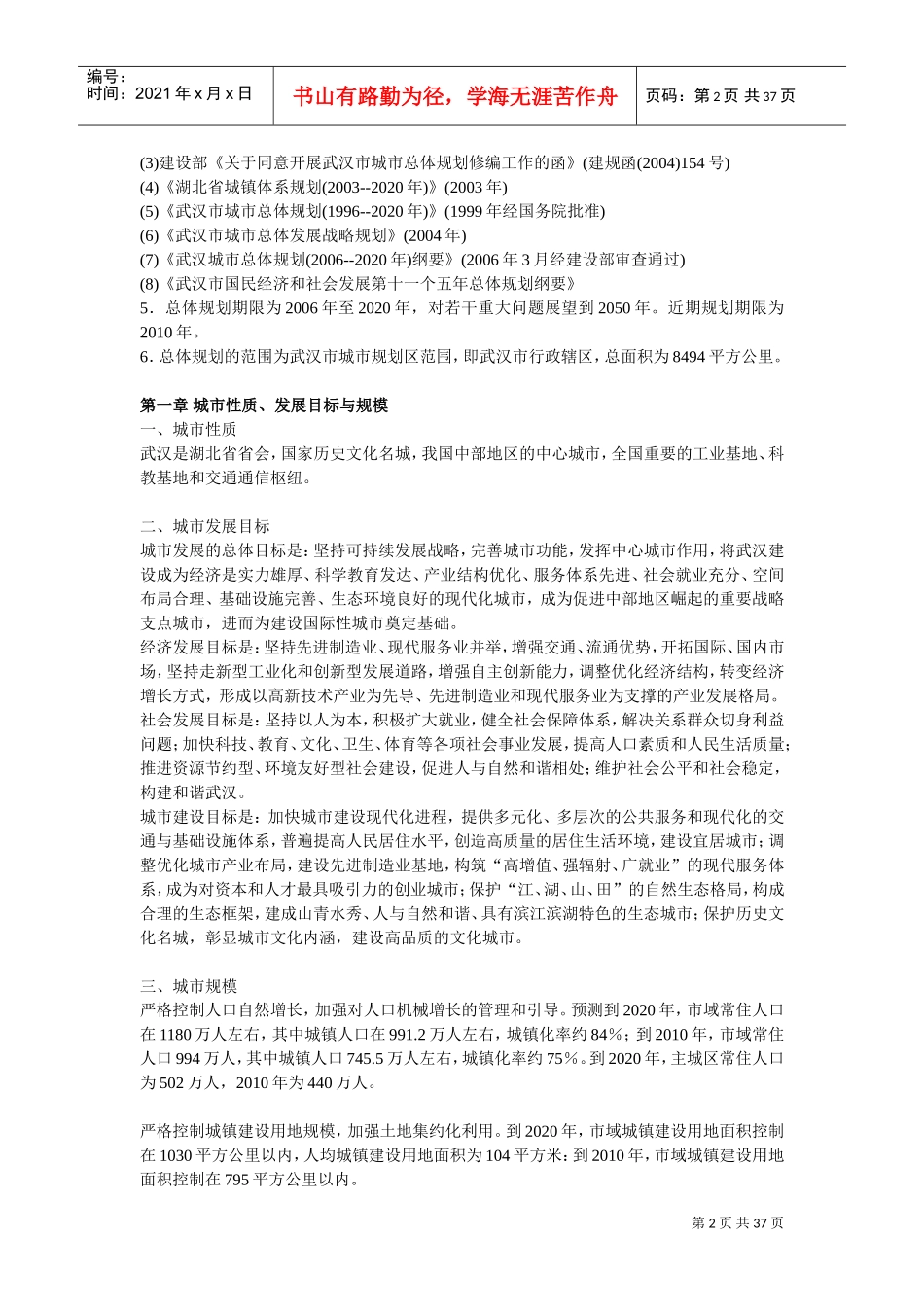 武汉市城市总体规划(2010-2020年)(DOC36页)_第2页
