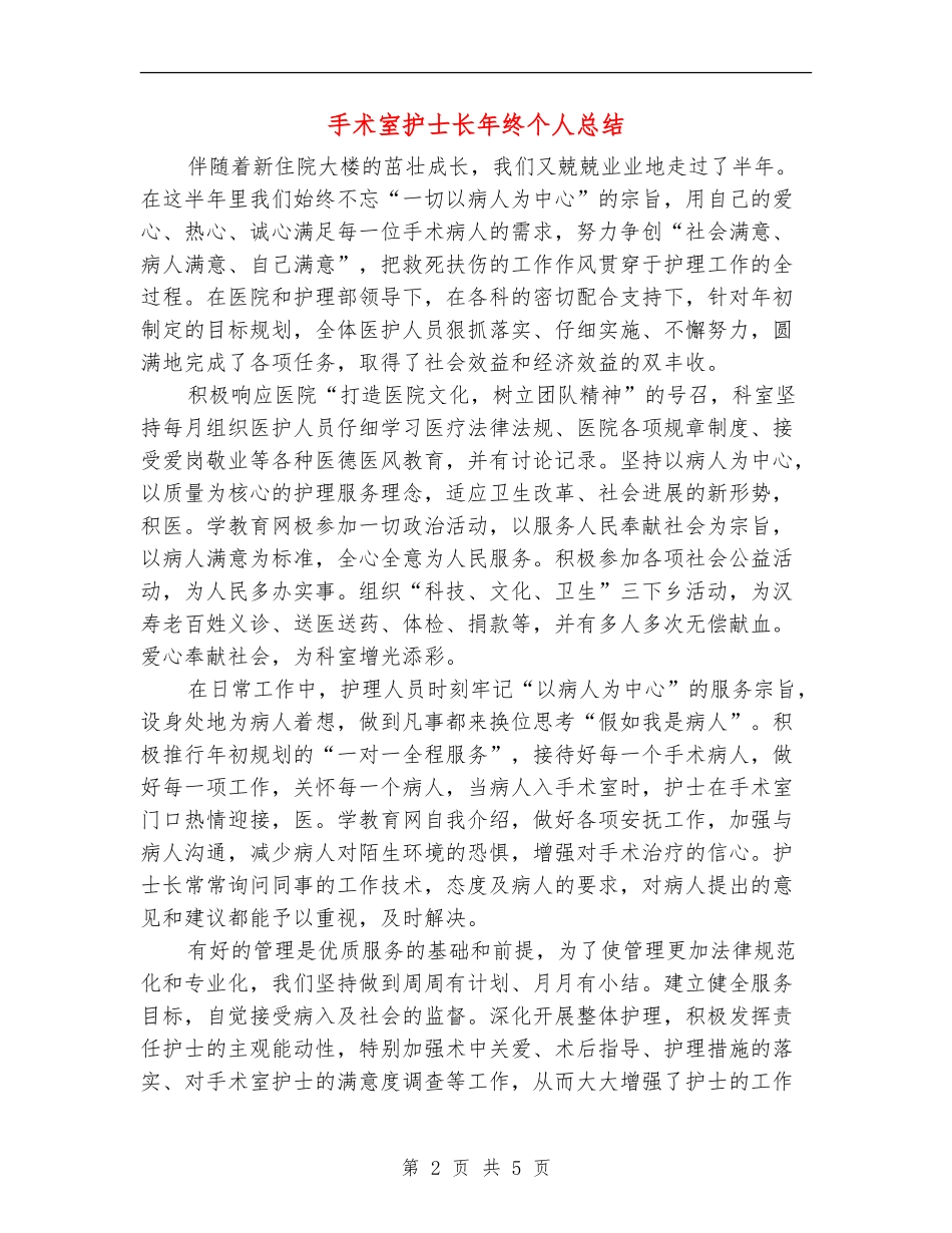 手术室护士长年终个人总结_第2页