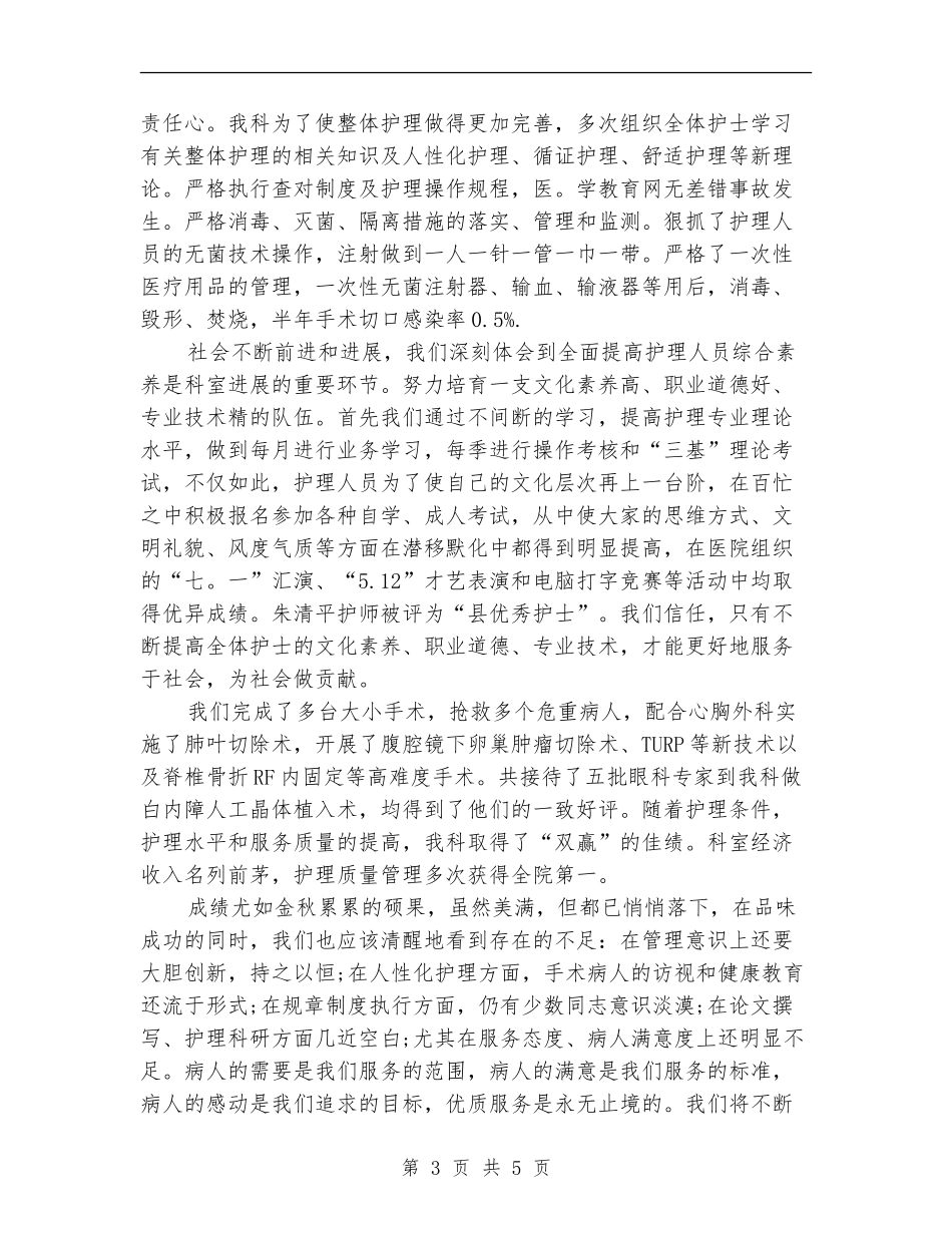 手术室护士长年终个人总结_第3页