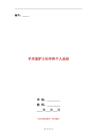 手术室护士长年终个人总结