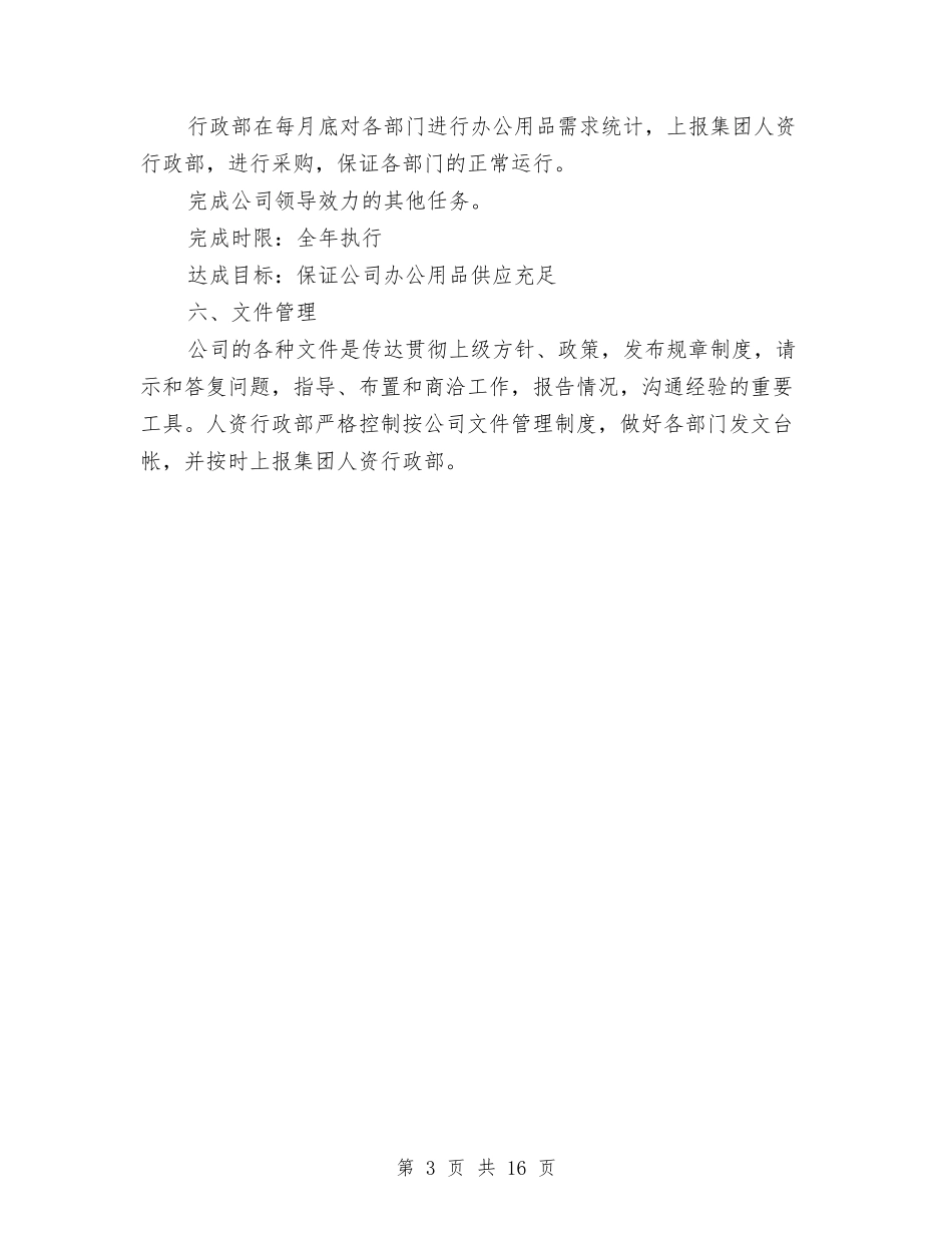 2024人资行政工作计划范文与2024企业下半年工作计划汇编_第3页