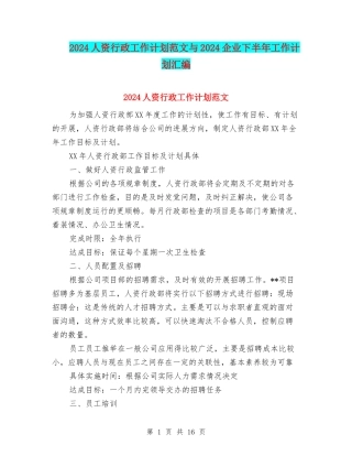 2024人资行政工作计划范文与2024企业下半年工作计划汇编