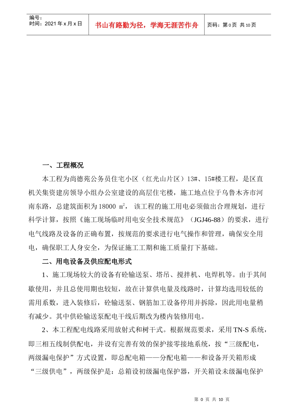 某住宅小区13ahs、15ahs楼临时用电施工组织设计_第1页