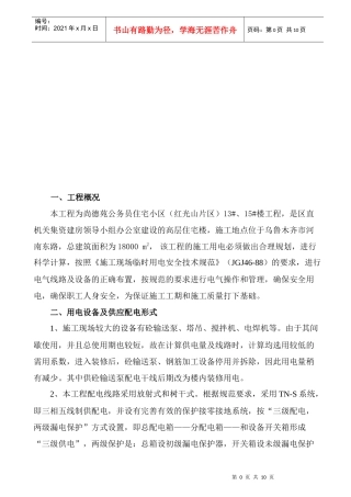 某住宅小区13ahs、15ahs楼临时用电施工组织设计