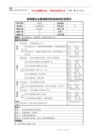 某啤酒企业营销部司机岗岗位说明书