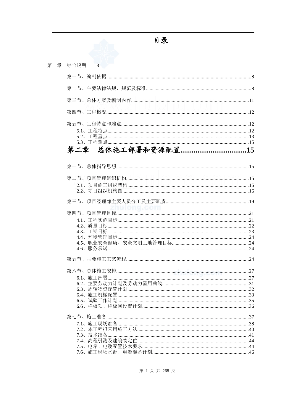 某超五星级酒店施工组织设计课程_第1页