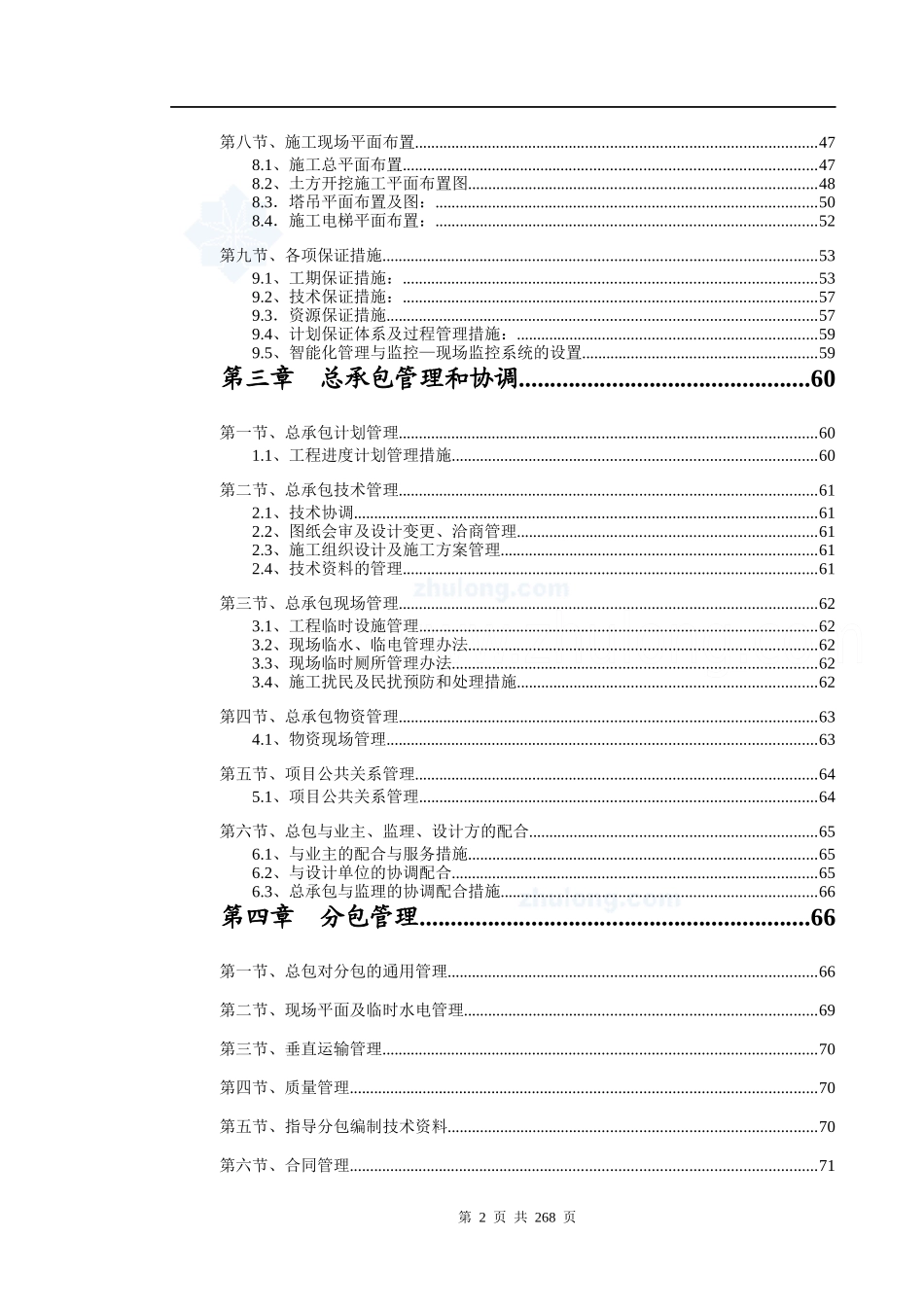 某超五星级酒店施工组织设计课程_第2页