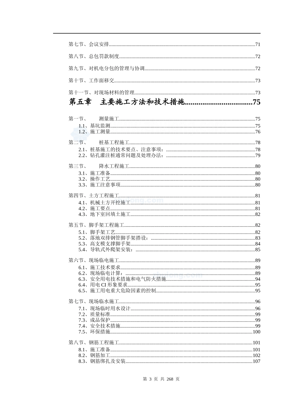 某超五星级酒店施工组织设计课程_第3页