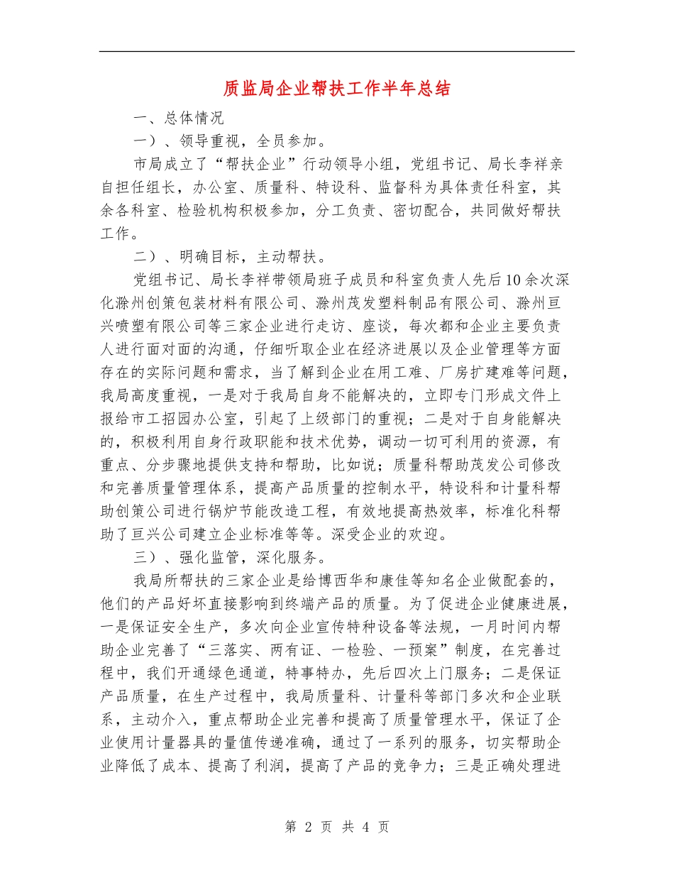 质监局企业帮扶工作半年总结【新版】_第2页