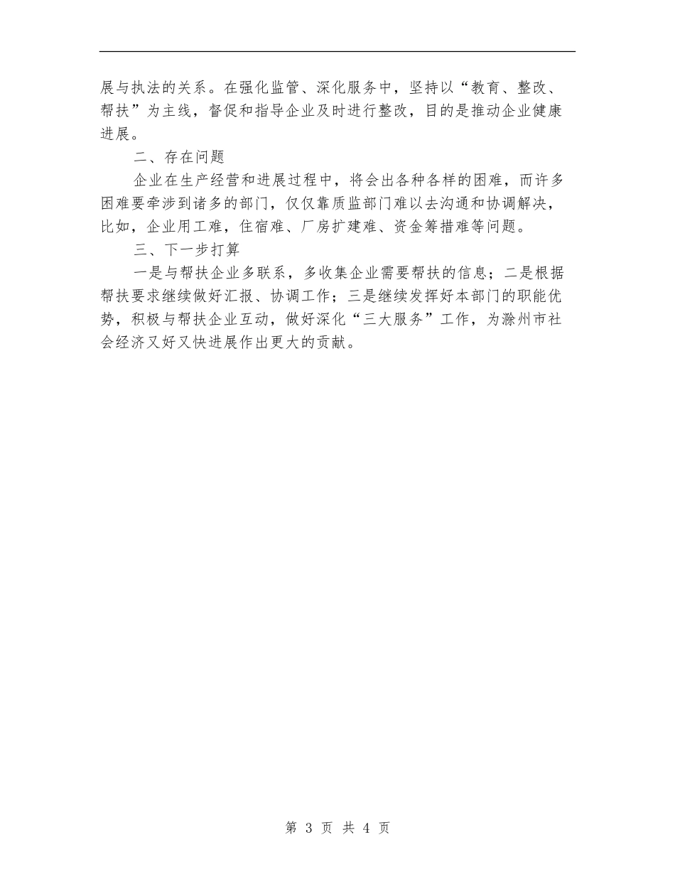 质监局企业帮扶工作半年总结【新版】_第3页