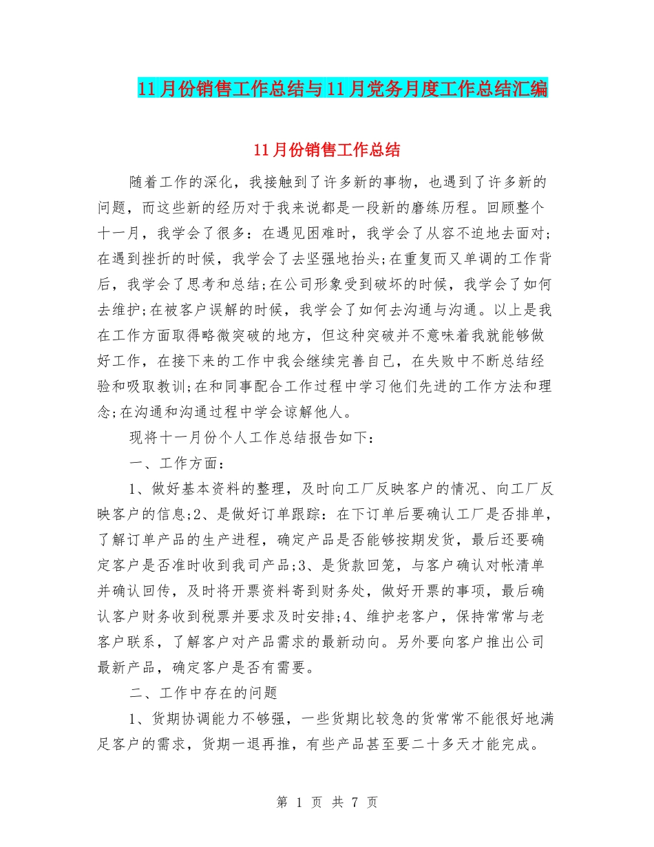 11月份销售工作总结与11月党务月度工作总结汇编_第1页