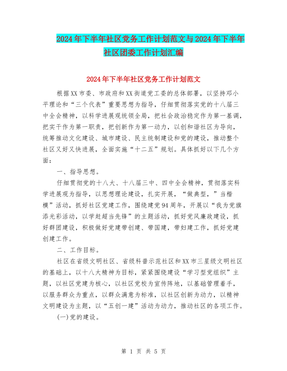2024年下半年社区党务工作计划范文与2024年下半年社区团委工作计划汇编_第1页