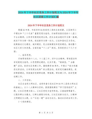 2024年下半年社区党务工作计划范文与2024年下半年社区团委工作计划汇编