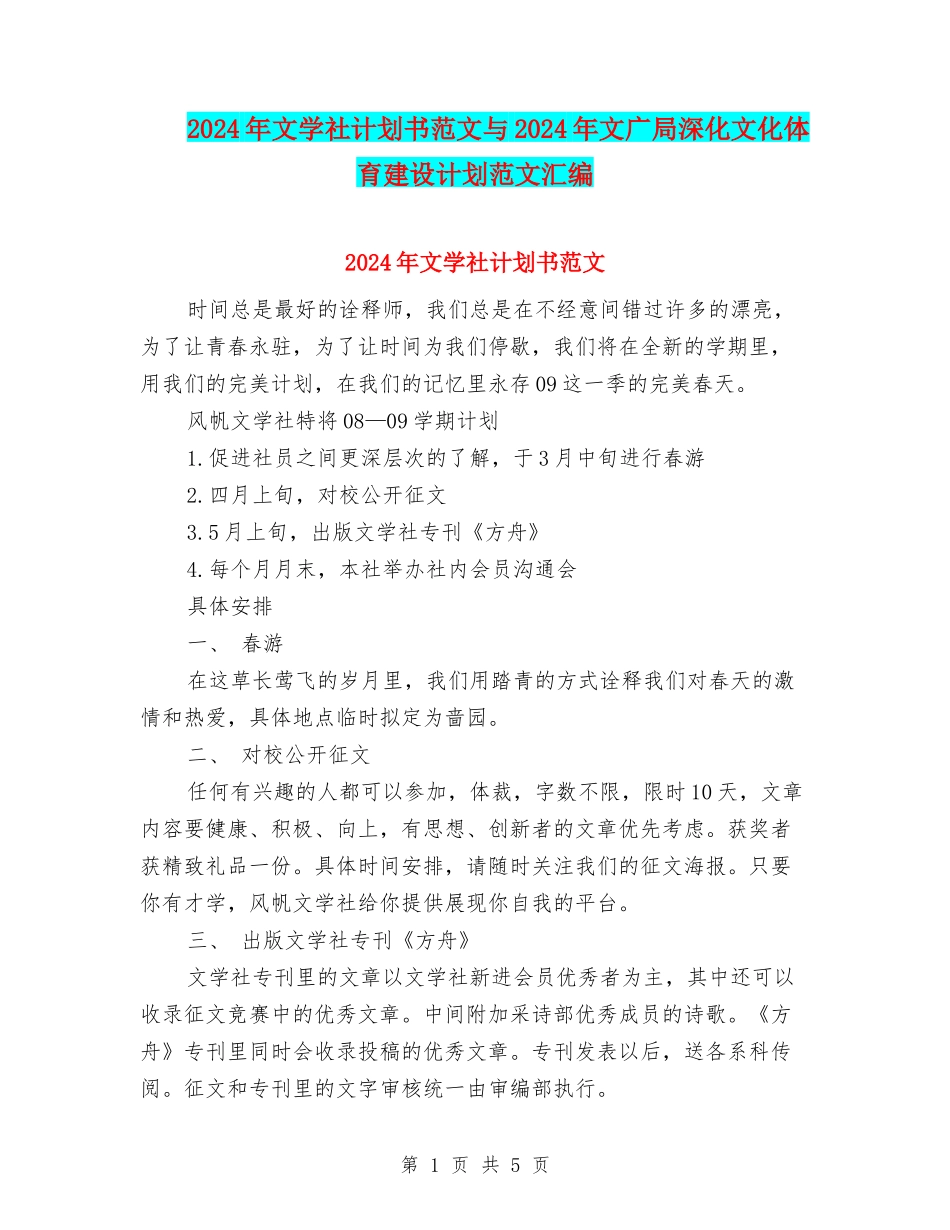 2024年文学社计划书范文与2024年文广局深化文化体育建设计划范文汇编_第1页