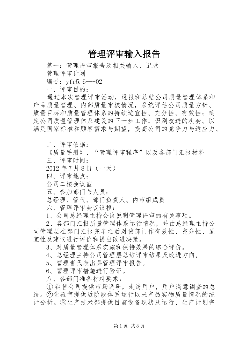 管理评审输入报告_第1页