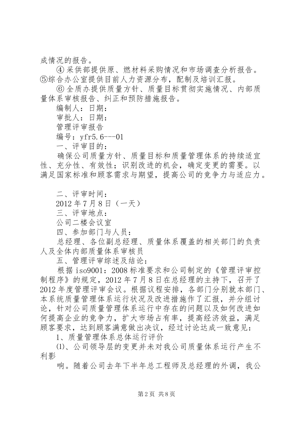 管理评审输入报告_第2页