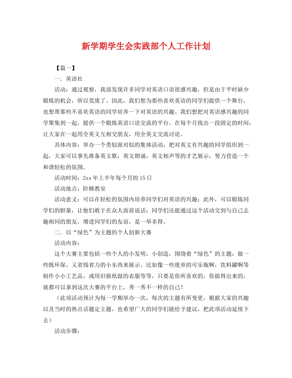 新学期学生会实践部个人工作计划 _第1页