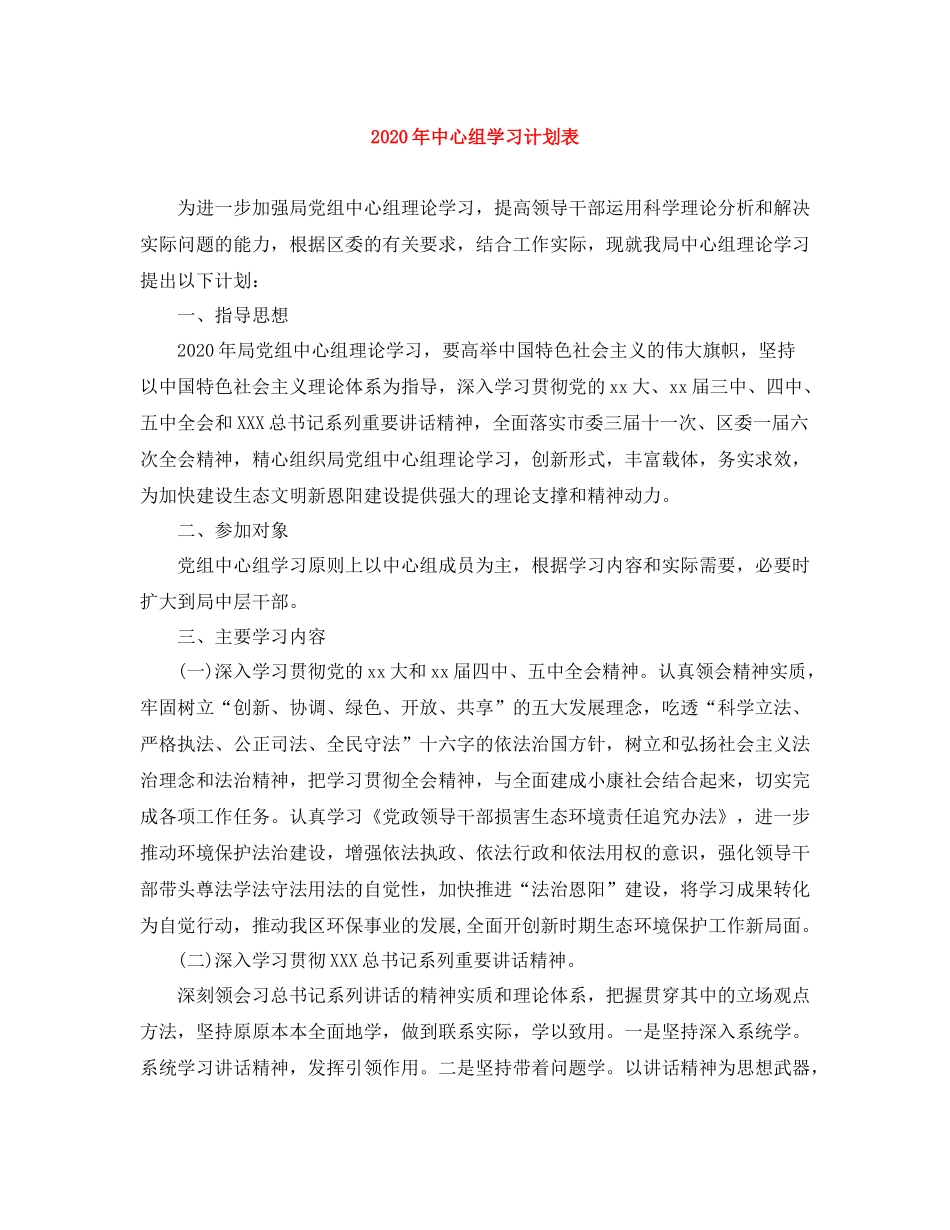 2020年中心组学习计划表 _第1页