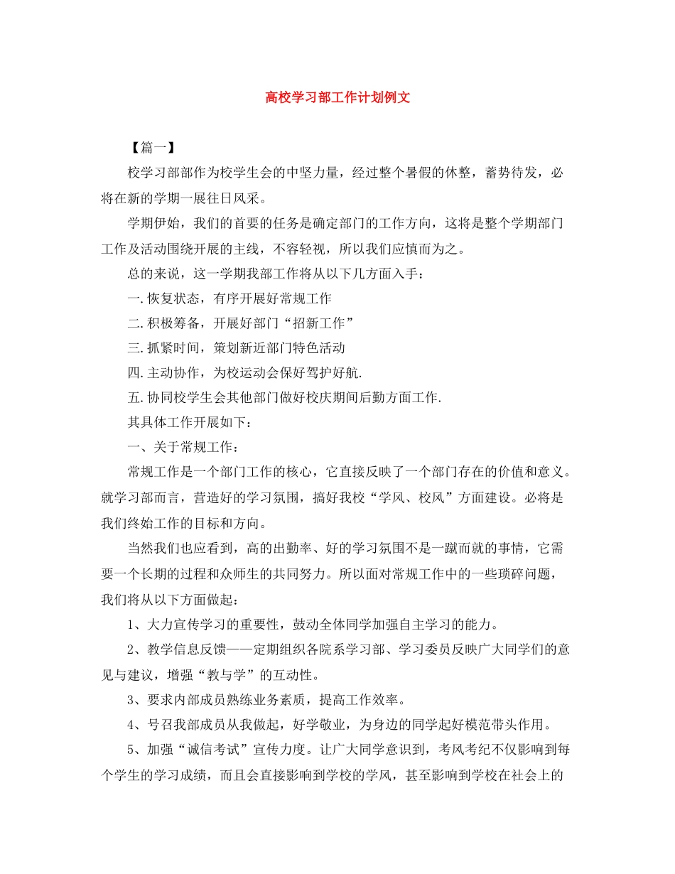 高校学习部工作计划例文 _第1页